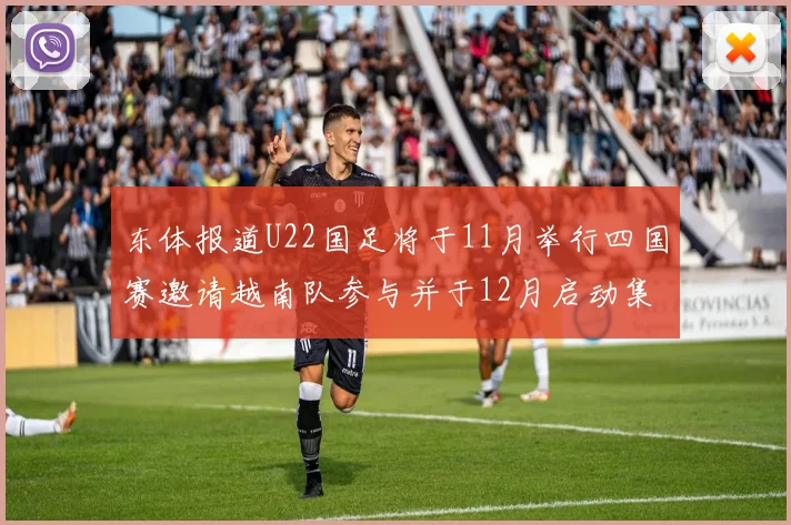 东体报道U22国足将于11月举行四国赛邀请越南队参与并于12月启动集训
