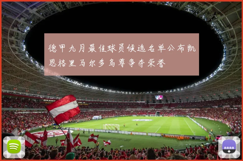 德甲九月最佳球员候选名单公布凯恩格里马尔多乌尊争夺荣誉