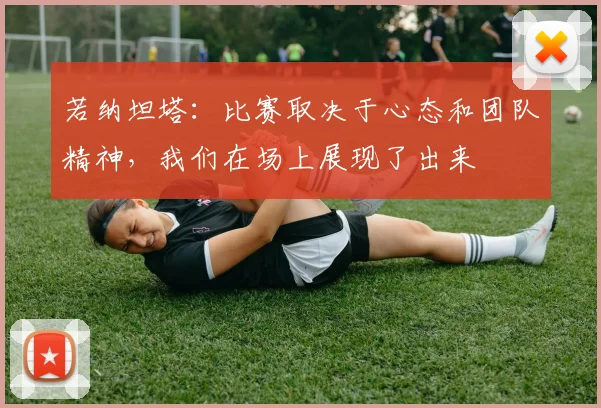 若纳坦塔：比赛取决于心态和团队精神，我们在场上展现了出来