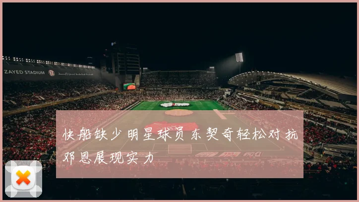 快船缺少明星球员东契奇轻松对抗邓恩展现实力