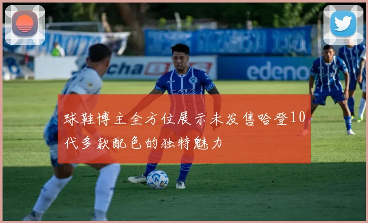 球鞋博主全方位展示未发售哈登10代多款配色的独特魅力