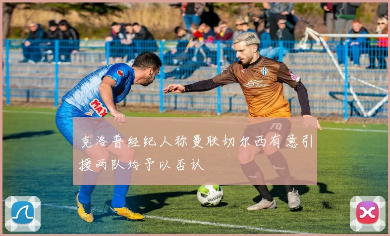 克洛普经纪人称曼联切尔西有意引援两队均予以否认