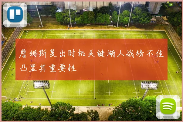 詹姆斯复出时机关键湖人战绩不佳凸显其重要性